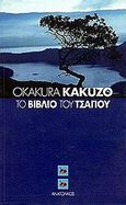 Το βιβλίο του τσαγιού, , Kakuzo, Okakura, Ανατολικός, 2001