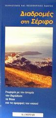 Διαδρομές στη Σέριφο, Τουριστικός και πεζοπορικός οδηγός, Ζαρόκωστας, Κώστας, Καμπύλη, 2002