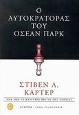 Ο αυτοκράτορας του 'Οσεαν Παρκ, , Carter, Stephen L., Άγκυρα, 2002