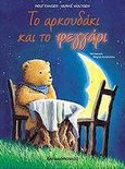 Το αρκουδάκι και το φεγγάρι, , Fanger, Rolf, Εκδόσεις Παπαδόπουλος, 2002