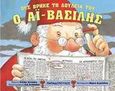 Πώς βρήκε τη δουλειά του ο Αϊ-Βασίλης, , Krensky, Stephen, Εκδόσεις Παπαδόπουλος, 2002