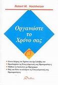 Οργανώστε το χρόνο σας, , Hochheiser, Robert M., Δίοδος, 2002