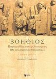 Παραμυθία της φιλοσοφίας, , Boethius, Anicius Manlius Torquatus Severinus, Εκδόσεις Πατάκη, 2004