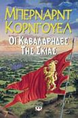 Οι καβαλάρηδες της σκιάς, , Cornwell, Bernard, 1944-, Ψυχογιός, 2002