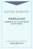 Παραλλάξ, Σύμμεικτα για τη λογοτεχνία και τη γλώσσα, Δημηρούλης, Δημήτρης Σ., Ψυχογιός, 2002