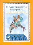 Η αφηγηματολογία στο δημοτικό, Ανάγνωση 20 λογοτεχνικών κειμένων από το βιβλίο &quot;Η Γλώσσα μου&quot; της Ε και ΣΤ τάξης, Μυλωνάκου - Σαϊτάκη, Γιούλα, Φυτράκης Α.Ε., 2002