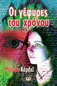 Οι γέφυρες του χρόνου, , Curley, Marianne, Ψυχογιός, 2002