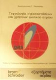 Τεχνολογία εγκαταστάσεων και χρήσεων φυσικού αερίου, , Πασπαλάς, Κωνσταντίνος Γ., Σύλλογος Μηχανολόγων - Ηλεκτρολόγων Βορείου Ελλάδος (ΣΜΗΒΕ), 1999