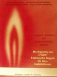 Τεχνικοί κανόνες για εγκαταστάσεις αερίου, , , Σύλλογος Μηχανολόγων - Ηλεκτρολόγων Βορείου Ελλάδος (ΣΜΗΒΕ), 1994
