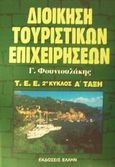 Διοίκηση τουριστικών επιχειρήσεων, Τ.Ε.Ε. 2ος κύκλος Α τάξη, Φουντουλάκης, Γιάννης, Έλλην, 2002