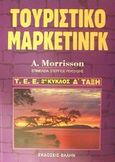 Τουριστικό μάρκετινγκ, Τ.Ε.Ε. 2ος κύκλος, Α΄ τάξη, Morrison, Alastair M., Έλλην, 2002