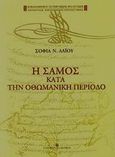 Η Σάμος κατά την οθωμανική περίοδο, Πτυχές του κοινωνικού και οικονομικού βίου, 16ος-18ος αι., Λαΐου, Σοφία Ν., University Studio Press, 2002