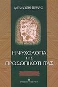 Η ψυχολογία της προσωπικότητας, , Σερδάρης, Παναγιώτης, University Studio Press, 2002