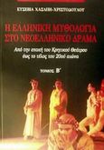 Η ελληνική μυθολογία στο νεοελληνικό δράμα, Από την εποχή του Κρητικού Θεάτρου έως το τέλος του 20ού αιώνα, Χασάπη - Χριστοδούλου, Ευσεβία, University Studio Press, 2002