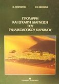 Πρόληψη και έγκαιρη διάγνωση του γυναικολογικού καρκίνου, , , University Studio Press, 2001