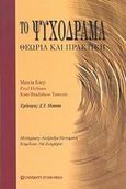 Το ψυχόδραμα, Θεωρία και πρακτική, Karp, Marcia, University Studio Press, 2002