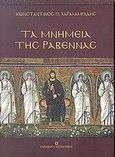 Τα μνημεία της Ραβέννας, , Χαραλαμπίδης, Κωνσταντίνος Π., University Studio Press, 2002