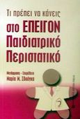 Τι πρέπει να κάνεις στο επείγον παιδιατρικό περιστατικό, , Higginson Ian, University Studio Press, 2002