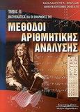 Μέθοδοι αριθμητικής ανάλυσης, Mathematica και οι εφαρμογές της, Φραγκάκις, Χαράλαμπος Ν., Κυριακίδη Αφοί, 2002