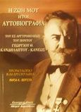 Η ζωή μου ήτοι αυτοβιογραφία του εξ Αργυρουπόλεως του Πόντου Γεωργίου Θ. Κανδηλάπτου - Κάνεως, Διδασκάλου-δημοσιογράφου, Κανδηλάπτης - Κάνις, Γεώργιος, Κυριακίδη Αφοί, 2002