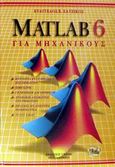 Matlab 6 για μηχανικούς, , Χατζίκος, Ευάγγελος Β., Τζιόλα, 2003