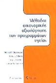 Μέθοδοι οικονομικής αξιολόγησης των προγραμμάτων υγείας, , Drummond, Micheal F., Κριτική, 2002