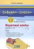 Έκφραση - έκθεση Γ΄ ενιαίου λυκείου, Θεματικοί κύκλοι: Ενότητες 13-20, Σαββάκη, Χρυσή Β., Ζήτη, 2002