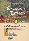 Έκφραση - έκθεση Β΄ λυκείου, 30 κριτήρια αξιολόγησης, ενημερωτικό υλικό, ολοκληρωμένες απαντήσεις, Λούλος, Δημήτρης Β., Ζήτη, 2002