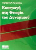 Εισαγωγή στη θεωρία του δυναμικού, , Αραμπέλος, Δημήτριος Ν., Ζήτη, 2002