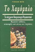 Το χαμόμηλο και οι θεραπευτικές του ιδιότητες, Πρόληψη και θεραπεία ασθενειών, πώς να απαλύνετε τους πόνους και ενοχλήσεις, ευδιαθεσία χάρη στο χαμόμηλο, Βάις, Γιόχαν, Μπίμπης Στερέωμα, 2001