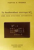 Το δυοδεκαδικό σύστημα Ν²10, Ένα νέο σύστημα αρίθμησης, Πράσινος, Γεώργιος Θ., Κορφή, 2001