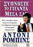 Ξυπνήστε τον γίγαντα μέσα σας, , Robbins, Anthony, Κορφή, 1997