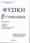 Φυσική Β΄ γυμνασίου, , Σκούβαρης, Ευάγγελος, Τροχαλία, 2001