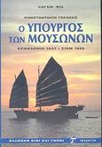 Κωνσταντίνος Γεράκης ο υπουργός των μουσώνων, Κεφαλονιά 1647 - Σιάμ 1688: Μυθιστορηματική βιογραφία, Κιφ - Φοξ, Κλερ, Τροχαλία, 2001