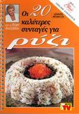 Οι 20 καλύτερες συνταγές με ρύζι, , Αλεξιάδου, Βέφα, Βέφα Αλεξιάδου, 2002