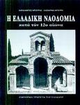 Η ελλαδική ναοδομία κατά τον 12ο αιώνα, , Μπούρας, Χαράλαμπος Θ., Εμπορική Τράπεζα της Ελλάδος, 2002