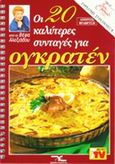 Οι 20 καλύτερες συνταγές για ογκρατέν, , Αλεξιάδου, Βέφα, Βέφα Αλεξιάδου, 1999