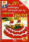 Οι 20 καλύτερες συνταγές για τη γιορτή του έρωτα, , Αλεξιάδου, Βέφα, Βέφα Αλεξιάδου, 1999