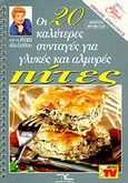 Οι 20 καλύτερες συνταγές για γλυκές και αλμυρές πίτες, , Αλεξιάδου, Βέφα, Βέφα Αλεξιάδου, 1999