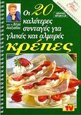 Οι 20 καλύτερες συνταγές για γλυκές και αλμυρές κρέπες, , Αλεξιάδου, Βέφα, Βέφα Αλεξιάδου, 1999