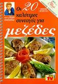 Οι 20 καλύτερες συνταγές για μεζέδες, , Αλεξιάδου, Βέφα, Βέφα Αλεξιάδου, 2000