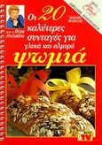 Οι 20 καλύτερες συνταγές για γλυκά και αλμυρά ψωμιά, , Αλεξιάδου, Βέφα, Βέφα Αλεξιάδου, 2000