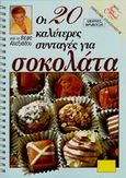 Οι 20 καλύτερες συνταγές για σοκολάτα, , Αλεξιάδου, Βέφα, Βέφα Αλεξιάδου, 2000