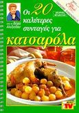 Οι 20 καλύτερες συνταγές για κατσαρόλα, , Αλεξιάδου, Βέφα, Βέφα Αλεξιάδου, 1999