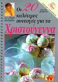 Οι 20 καλύτερες συνταγές για τα Χριστούγεννα, , Αλεξιάδου, Βέφα, Βέφα Αλεξιάδου, 2000