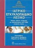 Ιατρικό εγκυκλοπαιδικό λεξικό, Πλήρης οδηγός αναφοράς με περισσότερους από 5.000 ιατρικούς όρους, , Ιατρικές Εκδόσεις Λίτσας, 2002