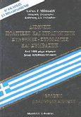 Διεθνείς πολιτικές και στρατιωτικές συνθήκες-συμφωνίες και συμβάσεις, Ελλάς - Χερσόνησος του Αίμου από το 1453 μέχρι σήμερα, Νικολάου, Χαράλαμπος Γ., Στρατηγικές Εκδόσεις, 1996