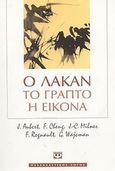 Ο Λακάν, το γραπτό, η εικόνα, , Aubert, Jacques, Ψυχογιός, 2003