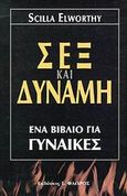 Σεξ και δύναμη, Ένα βιβλίο για γυναίκες, Elworthy, Scilla, Στρατηγικές Εκδόσεις, 0
