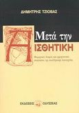 Μετά την αισθητική, Θεωρητικές δοκιμές και ερμηνευτικές αναγνώσεις της νεοελληνικής λογοτεχνίας, Τζιόβας, Δημήτρης, Οδυσσέας, 2003